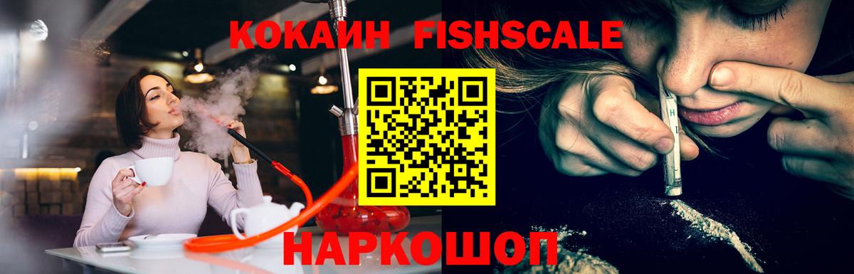 КОКАИН Fish Scale Чайковский